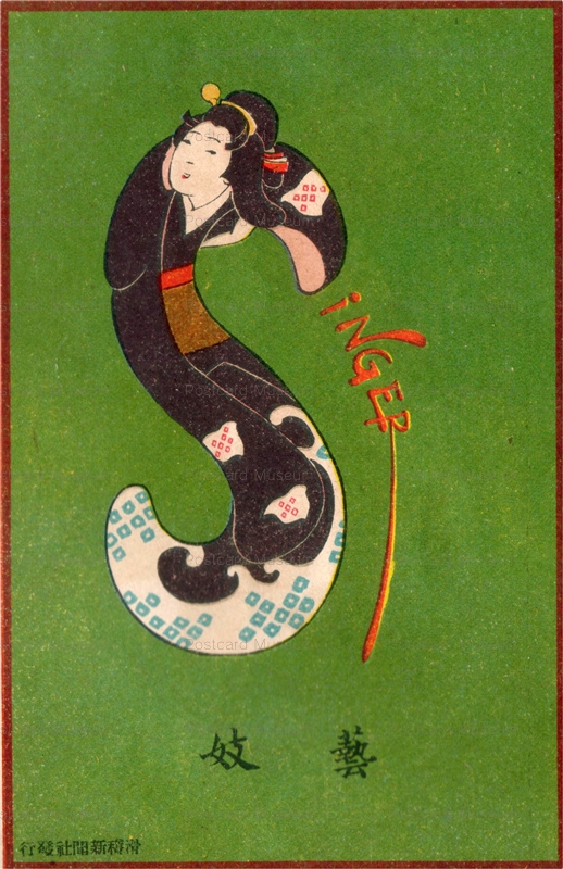 15-11　作者不詳 シンガー　芸妓 m41.1908